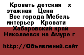 Кровать детская 2-х этажная › Цена ­ 8 000 - Все города Мебель, интерьер » Кровати   . Хабаровский край,Николаевск-на-Амуре г.